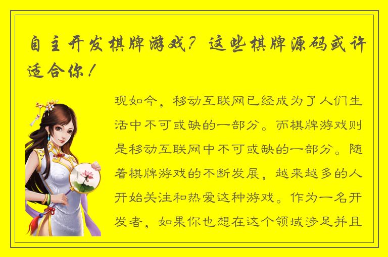 自主开发棋牌游戏？这些棋牌源码或许适合你！