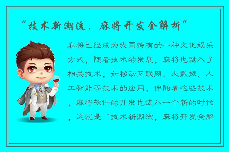 “技术新潮流，麻将开发全解析”