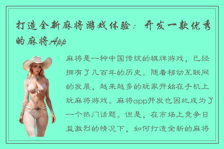 打造全新麻将游戏体验：开发一款优秀的麻将App