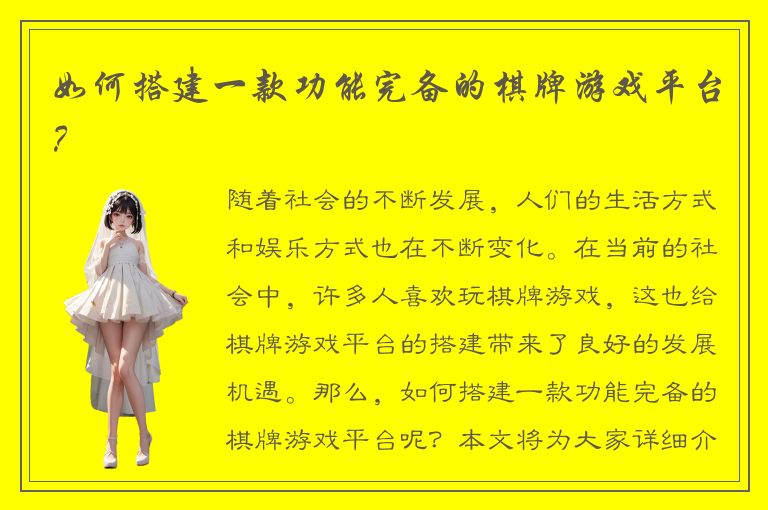 如何搭建一款功能完备的棋牌游戏平台？