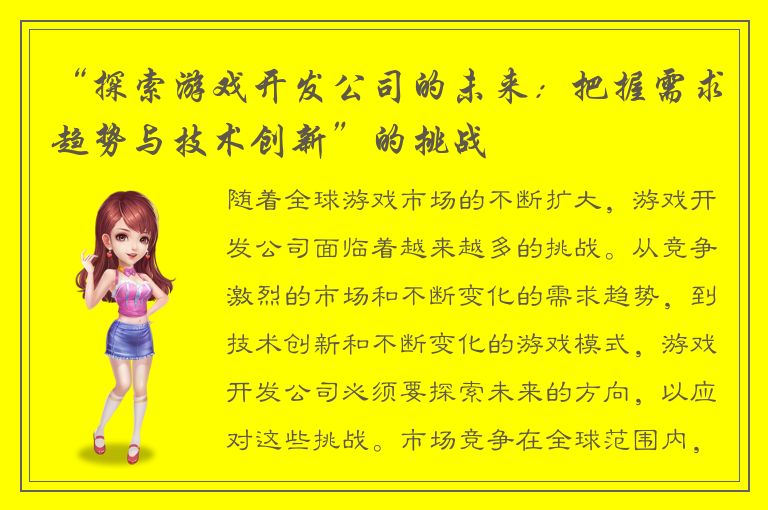 “探索游戏开发公司的未来：把握需求趋势与技术创新”的挑战