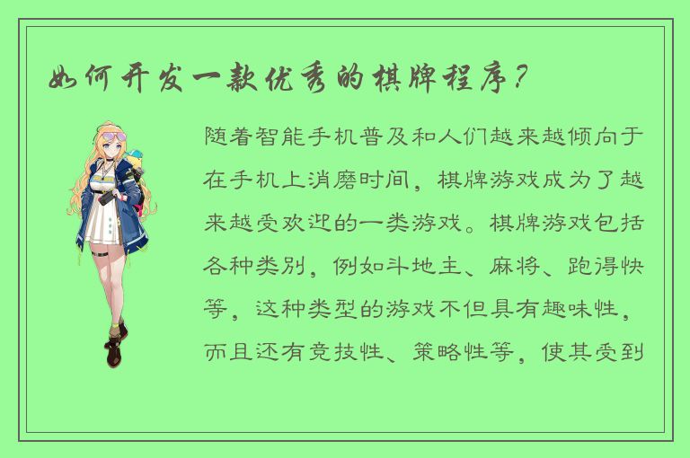 如何开发一款优秀的棋牌程序？