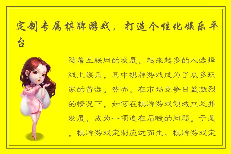 定制专属棋牌游戏，打造个性化娱乐平台