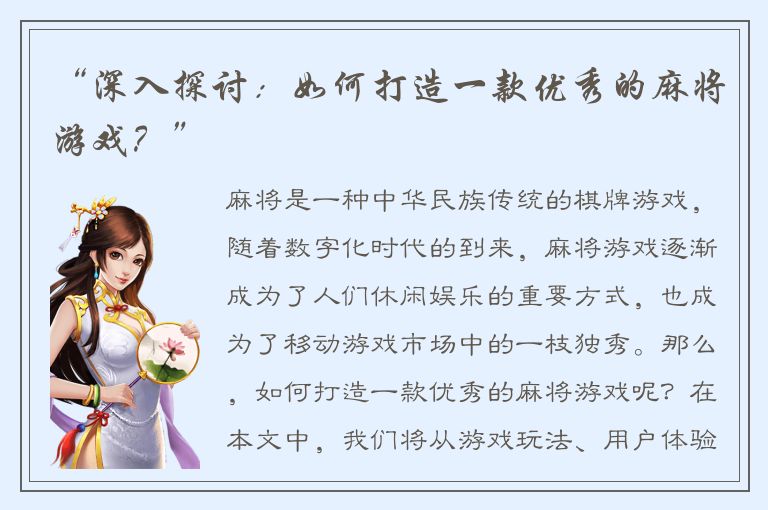 “深入探讨：如何打造一款优秀的麻将游戏？”