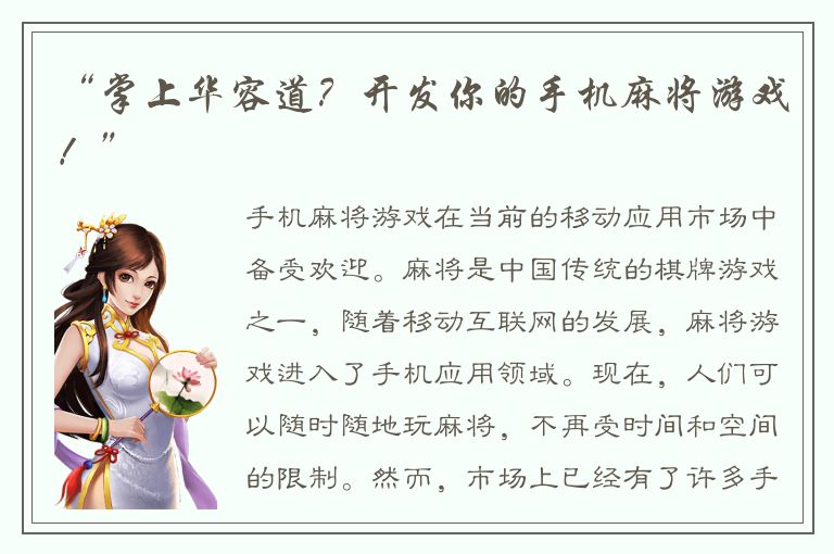 “掌上华容道？开发你的手机麻将游戏！”