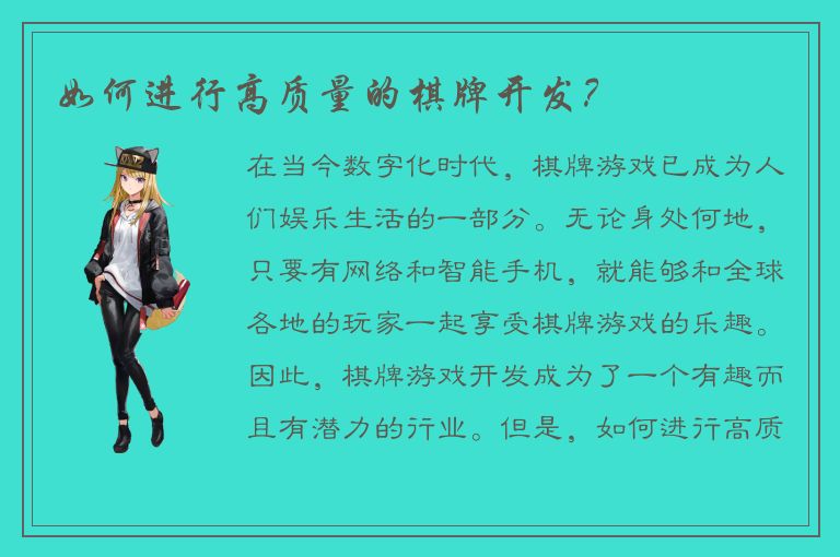 如何进行高质量的棋牌开发？