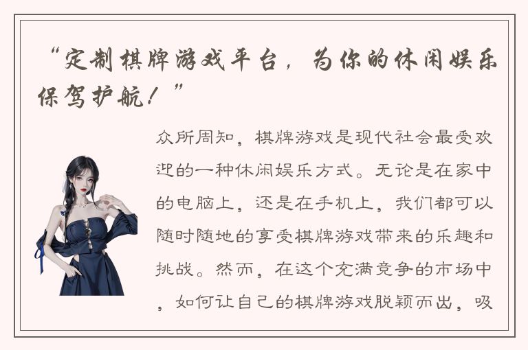 “定制棋牌游戏平台，为你的休闲娱乐保驾护航！”