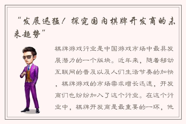 “发展迅猛！探究国内棋牌开发商的未来趋势”