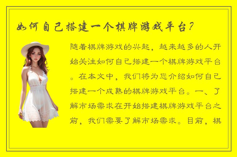 如何自己搭建一个棋牌游戏平台？