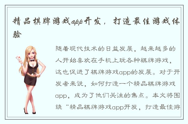 精品棋牌游戏app开发，打造最佳游戏体验