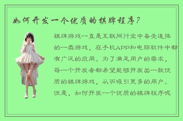 如何开发一个优质的棋牌程序？