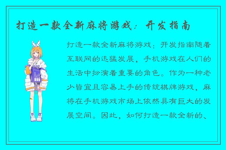 打造一款全新麻将游戏：开发指南