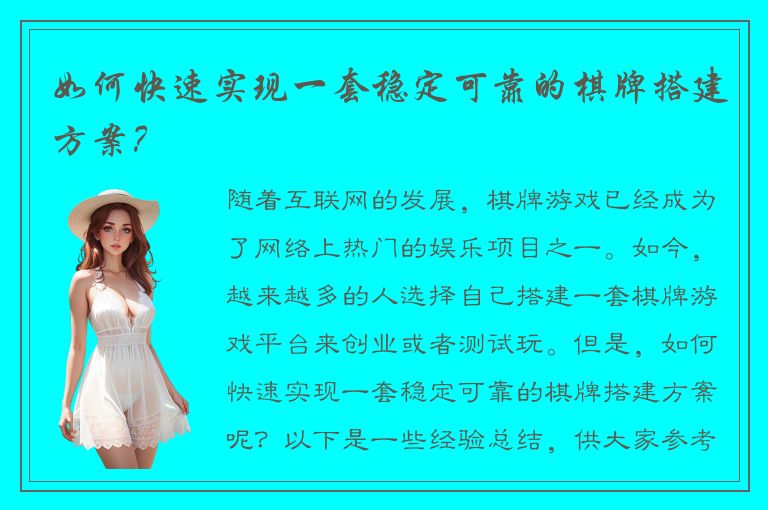 如何快速实现一套稳定可靠的棋牌搭建方案？