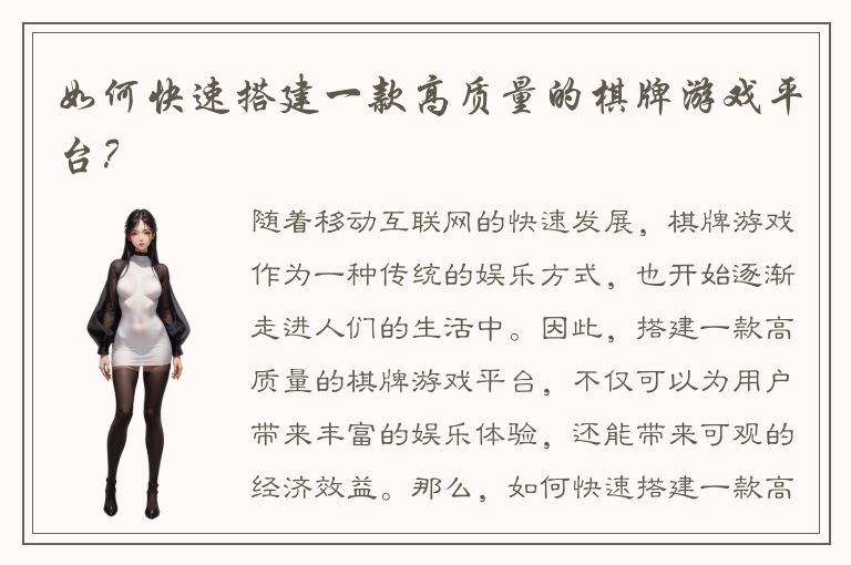 如何快速搭建一款高质量的棋牌游戏平台？