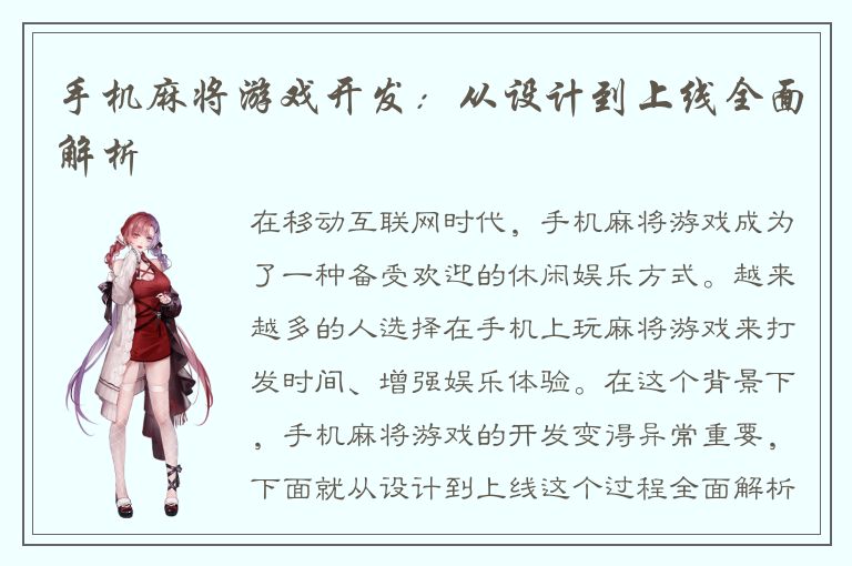 手机麻将游戏开发：从设计到上线全面解析
