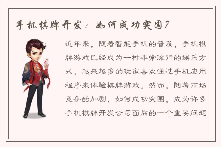 手机棋牌开发：如何成功突围？