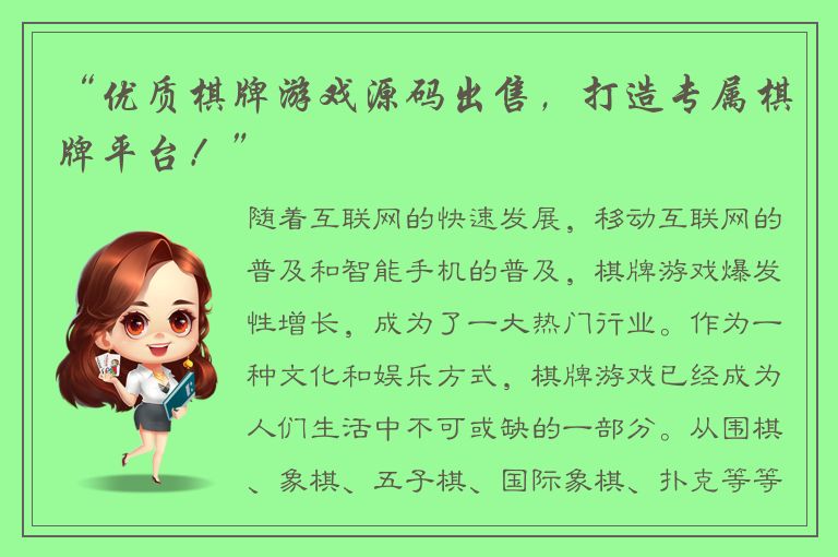 “优质棋牌游戏源码出售，打造专属棋牌平台！”