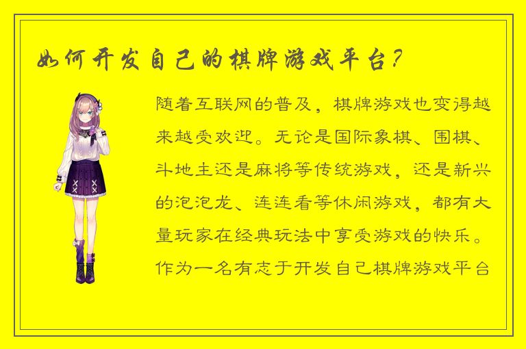 如何开发自己的棋牌游戏平台？