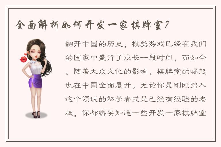 全面解析如何开发一家棋牌室？