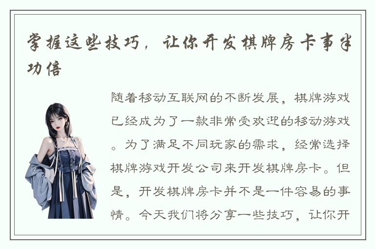 掌握这些技巧，让你开发棋牌房卡事半功倍