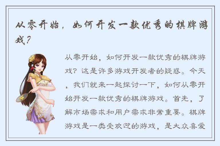 从零开始，如何开发一款优秀的棋牌游戏？