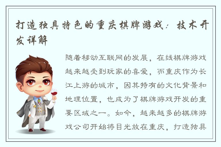 打造独具特色的重庆棋牌游戏：技术开发详解