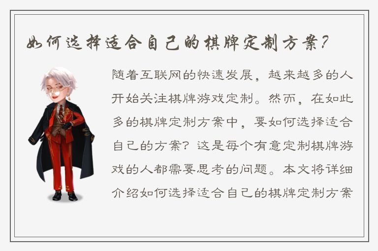 如何选择适合自己的棋牌定制方案？