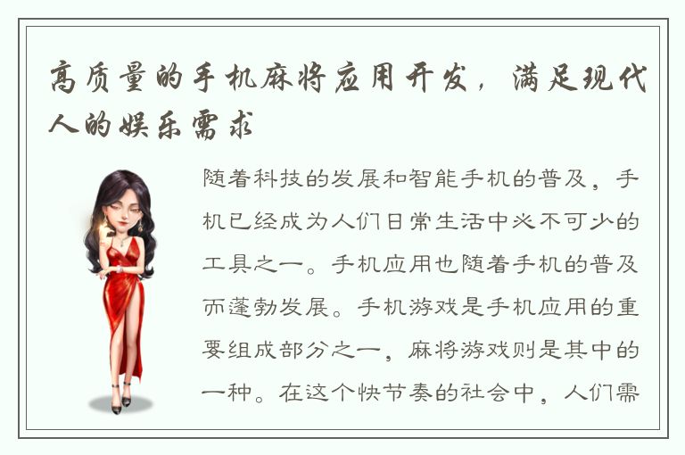 高质量的手机麻将应用开发，满足现代人的娱乐需求