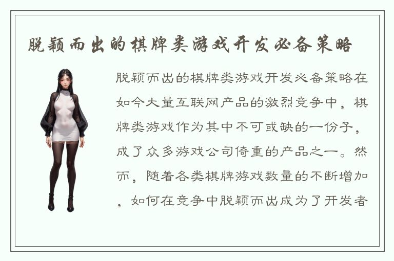 脱颖而出的棋牌类游戏开发必备策略