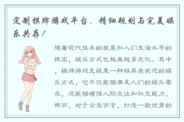 定制棋牌游戏平台，精细规划与完美娱乐共存！