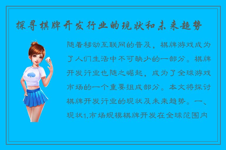 探寻棋牌开发行业的现状和未来趋势