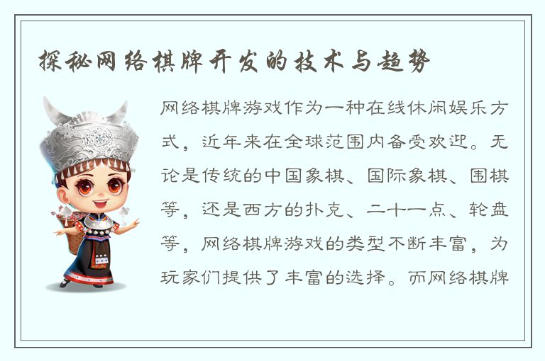 探秘网络棋牌开发的技术与趋势