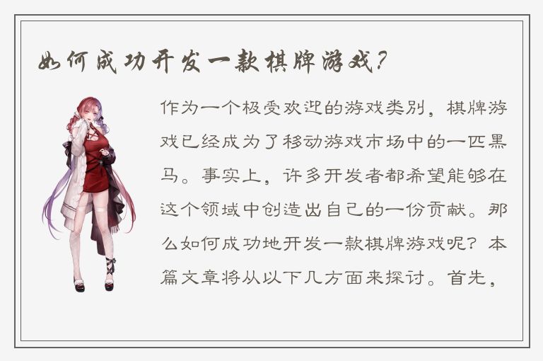 如何成功开发一款棋牌游戏？