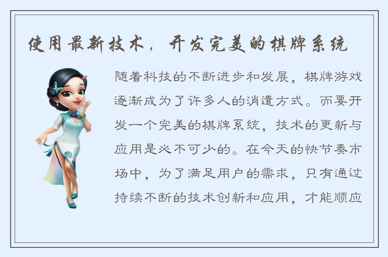 使用最新技术，开发完美的棋牌系统