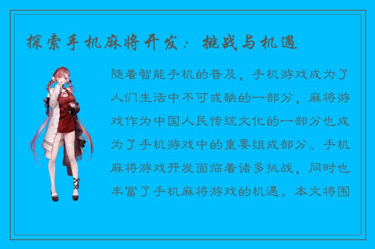 探索手机麻将开发：挑战与机遇
