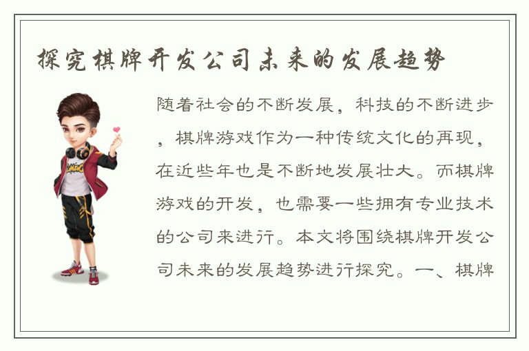 探究棋牌开发公司未来的发展趋势