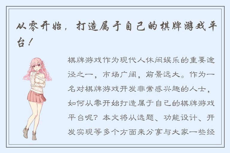 从零开始，打造属于自己的棋牌游戏平台！