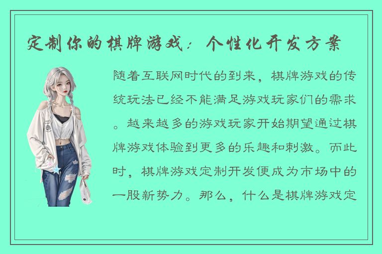 定制你的棋牌游戏：个性化开发方案
