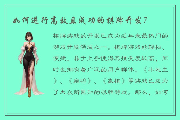 如何进行高效且成功的棋牌开发？