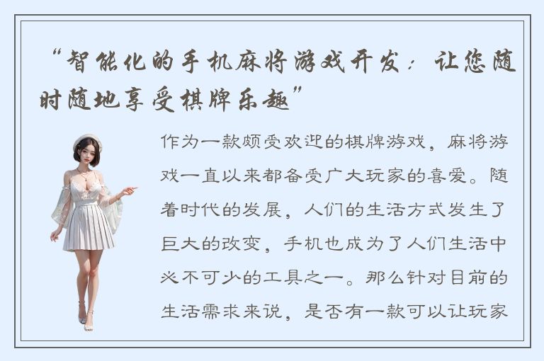 “智能化的手机麻将游戏开发：让您随时随地享受棋牌乐趣”