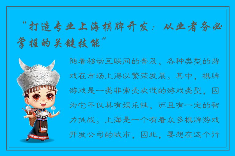 “打造专业上海棋牌开发：从业者务必掌握的关键技能”