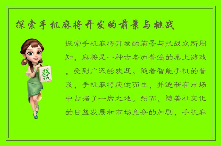 探索手机麻将开发的前景与挑战