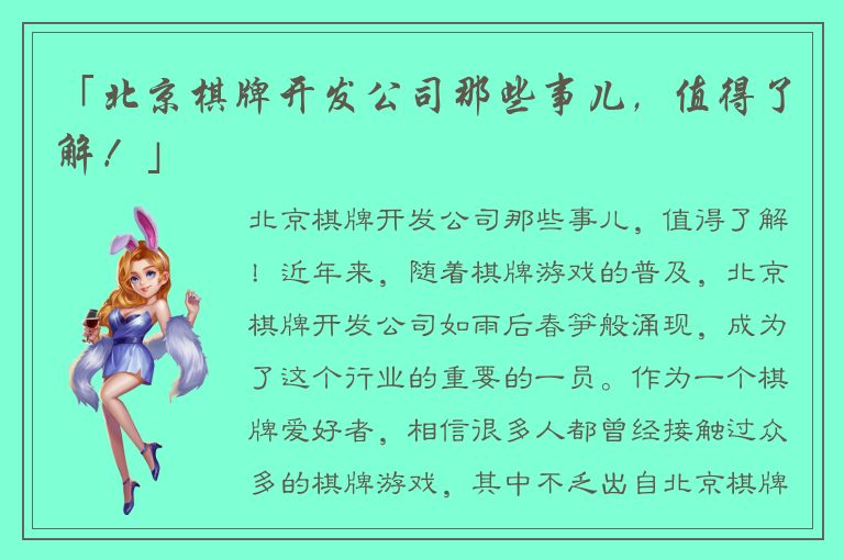 「北京棋牌开发公司那些事儿，值得了解！」