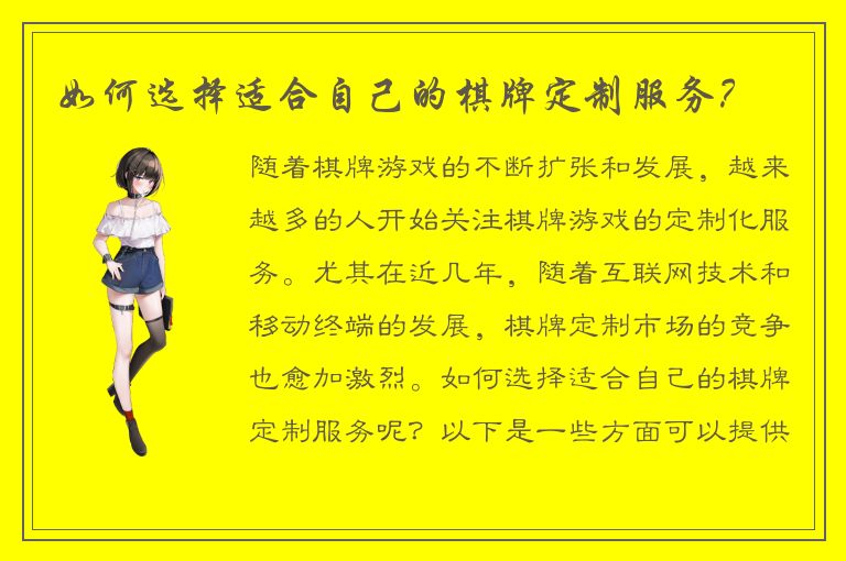如何选择适合自己的棋牌定制服务？