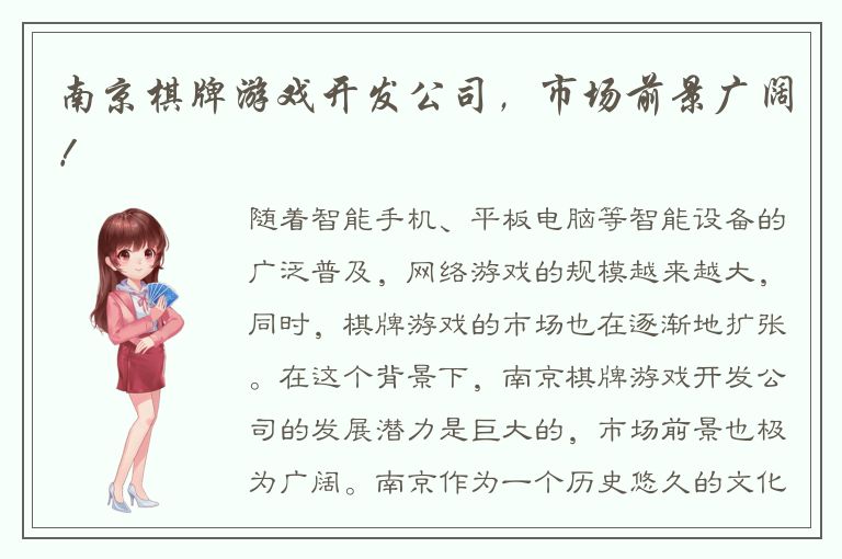 南京棋牌游戏开发公司，市场前景广阔！