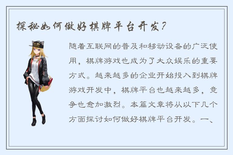 探秘如何做好棋牌平台开发？