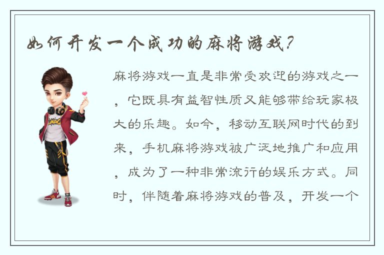 如何开发一个成功的麻将游戏？