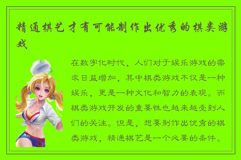 精通棋艺才有可能制作出优秀的棋类游戏