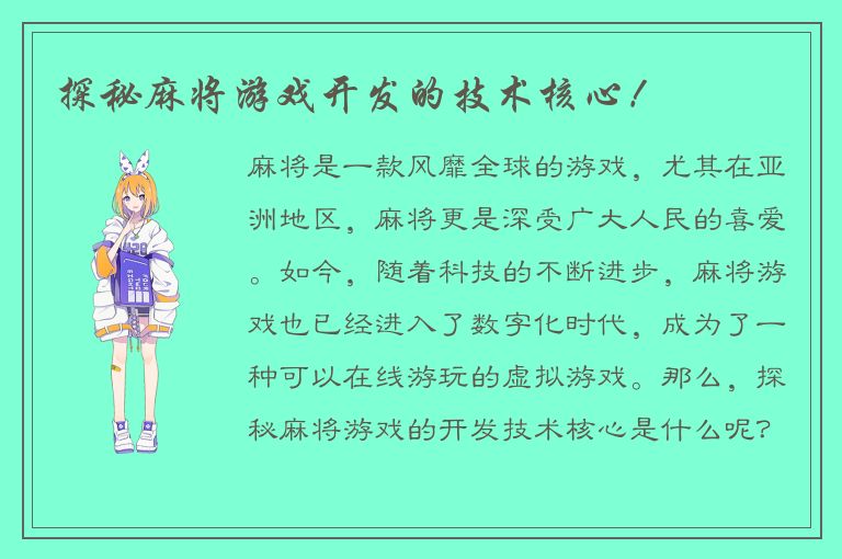 探秘麻将游戏开发的技术核心！