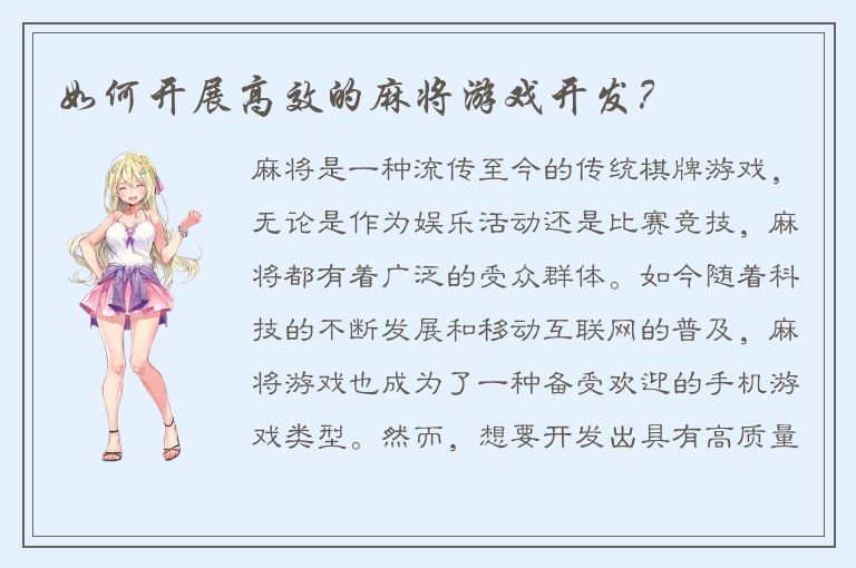 如何开展高效的麻将游戏开发？